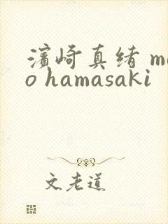 滨崎真绪 mao hamasaki