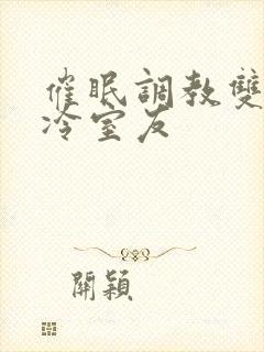 催眠调教双性高冷室友
