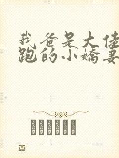 我爸是大佬带球跑的小娇妻小说免费阅读