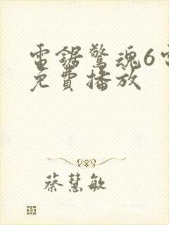 电锯惊魂6电影免费播放