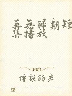 再无归期短剧全集播放封面