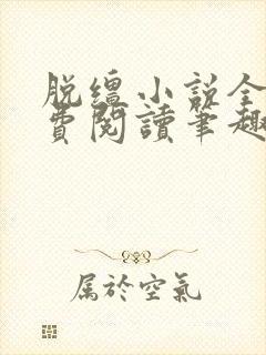 脱缰小说全文免费阅读笔趣阁封面