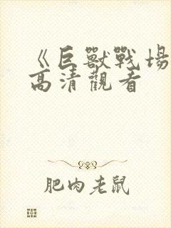 《巨兽战场2》高清观看封面