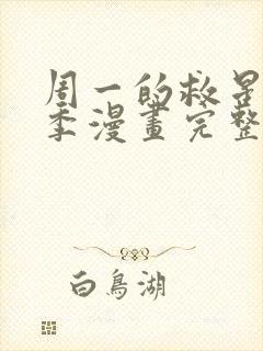 周一的救星第二季漫画完整版免费