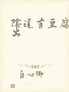 阴道有豆腐渣流出