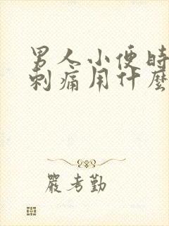 男人小便时尿道刺痛用什么药