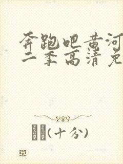 奔跑吧黄河篇第二季高清免费观看封面