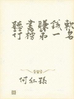 听书赚钱软件排行榜第一名app