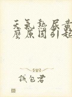 天气热尿黄是什么原因引起的