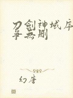 刀剑神域序列之争无删封面