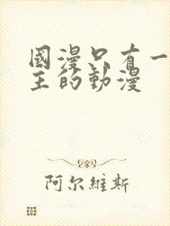 国漫只有一个女主的动漫