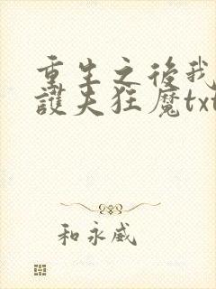 重生之后我成了护夫狂魔txt下载