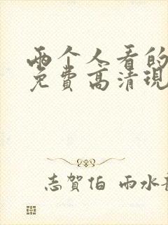 两个人看的电影免费高清现场版在线观看