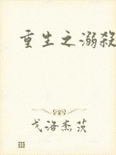重生之溺杀封面