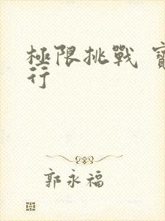 极限挑战 宝藏行