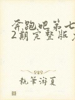 奔跑吧第七季12期完整版免费观看