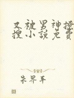 又被男神撩上热搜小说免费阅读全文