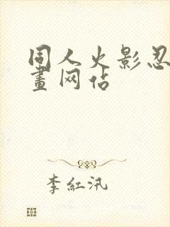 同人火影忍者漫画网站