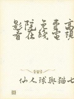 影院免费高清观看在线电视剧封面