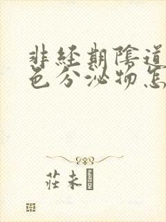 非经期阴道有棕色分泌物怎么回事