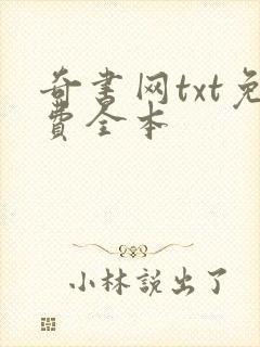 奇书网txt免费全本