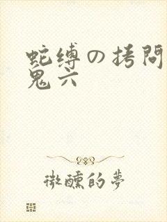 蛇缚の拷问8团鬼六