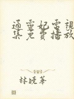 通灵妃电视剧全集免费播放