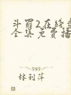 斗罗2在线观看全集免费播放