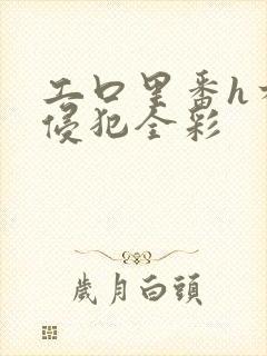 工口里番h本之侵犯全彩封面