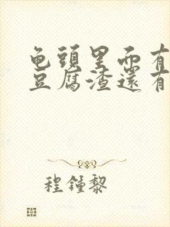 龟头里面有白色豆腐渣还有点痒是什么病