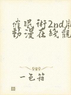 催眠术2nd版动漫在线观看