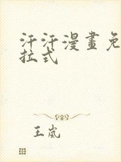 汗汗漫画免费下拉式