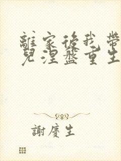 离家后我带着女儿涅盘重生短剧全集在线观看封面