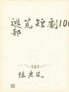 逃荒短剧100部