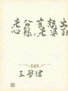 老公有想出轨的心态,老婆该怎么做?