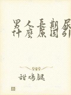 男人长期尿黄是什么原因引起的