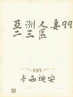 亚洲人妻99一二三区