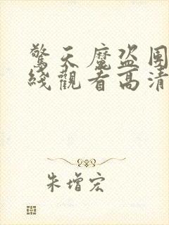 惊天魔盗团3在线观看高清封面