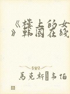 《楼上的女邻居》韩国在线封面