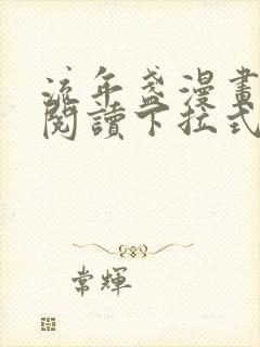 流年盏漫画免费阅读下拉式六漫画