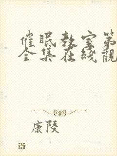 催眠教室第二季全集在线观看