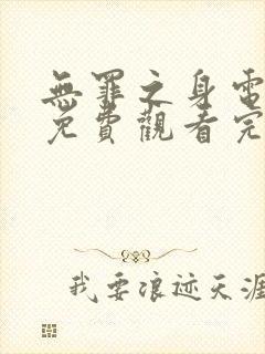 无罪之身电视剧免费观看完整版高清