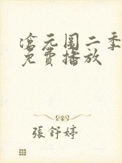 沧元图二季动漫免费播放