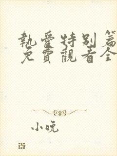 执爱特别篇泰剧免费观看全集完整版高清