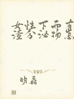 女性下面有豆腐渣分泌物怎么办