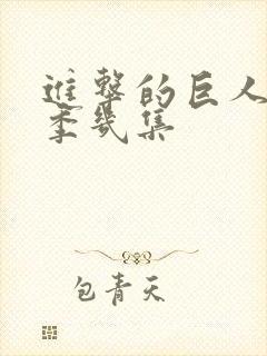 进击的巨人第四季几集封面