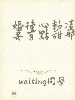 婚后心动凌总追妻有点甜哪里可以免费阅读封面