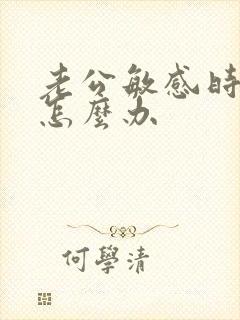 老公敏感时间短怎么办