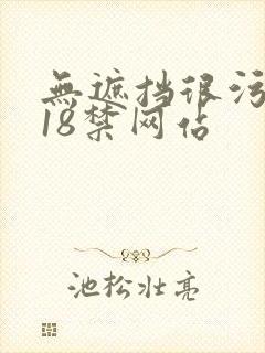 无遮挡很污很黄18禁网站