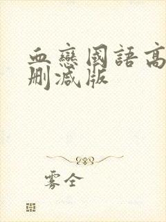 血恋国语高清未删减版